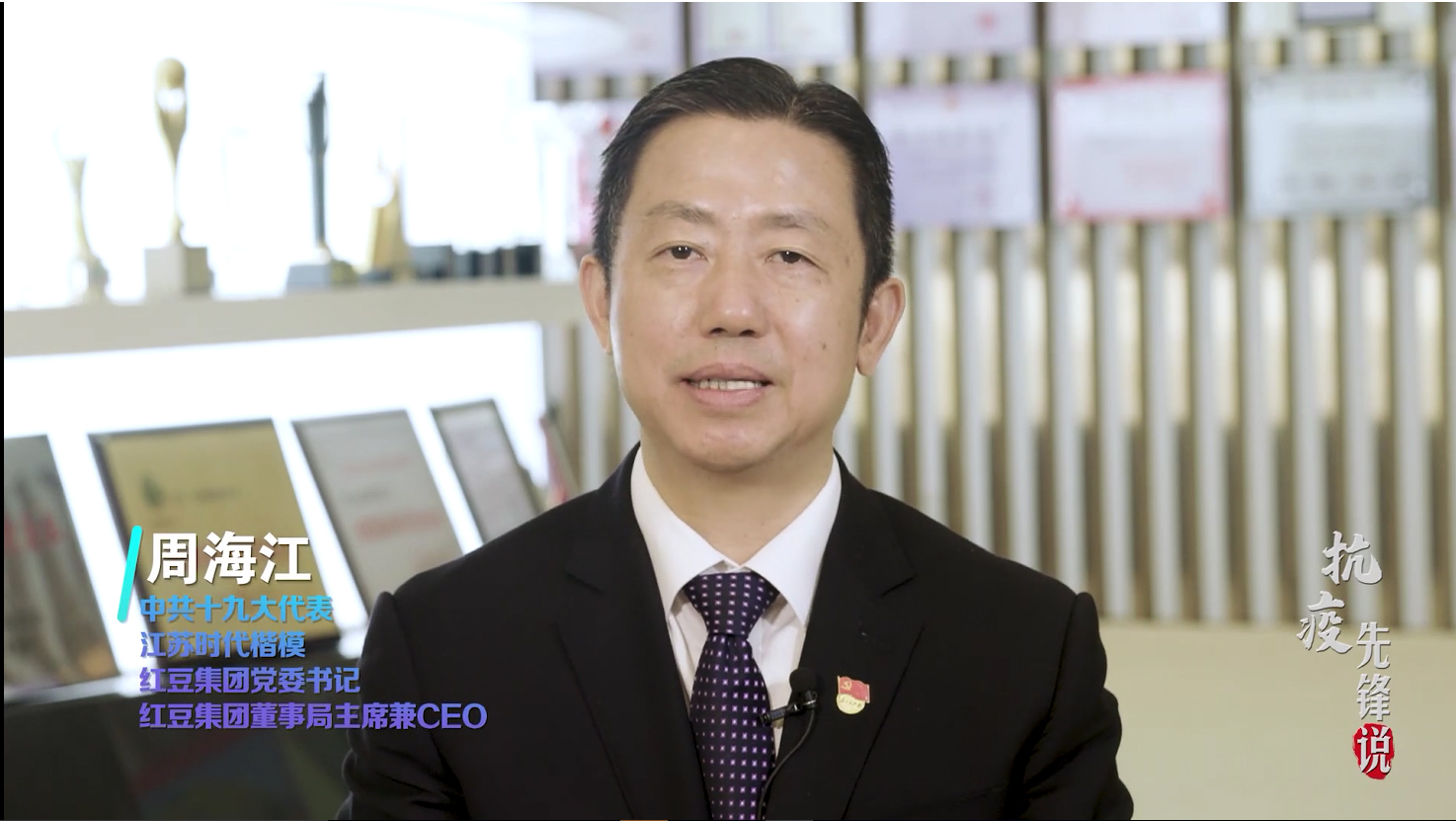 抗疫先鋒周海江——為黨為國為人民，紅豆要非常擔(dān)當(dāng)