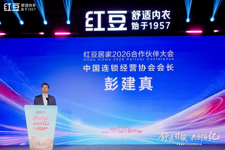 居家2026合作伙伴大會(huì)1